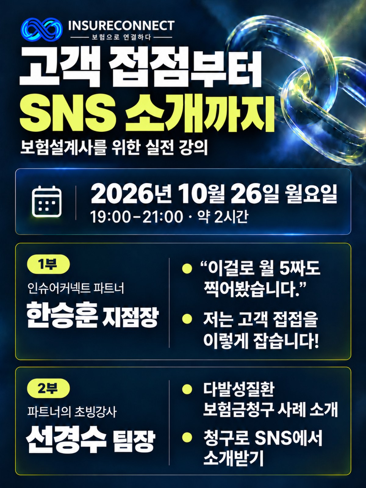 0~3년차 설계사에게 좋은 인슈어커넥트 파트너 강의